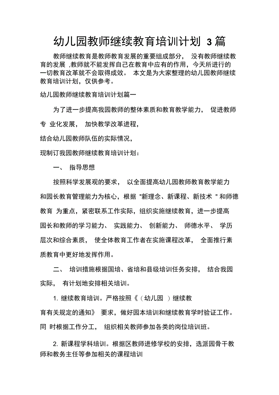 教师工作计划幼儿园教师继续教育培训计划3篇_第1页