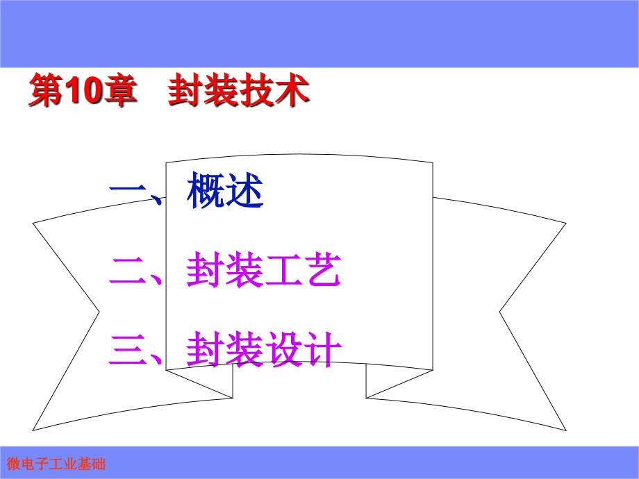 10微电子工艺基础封装技术_第3页