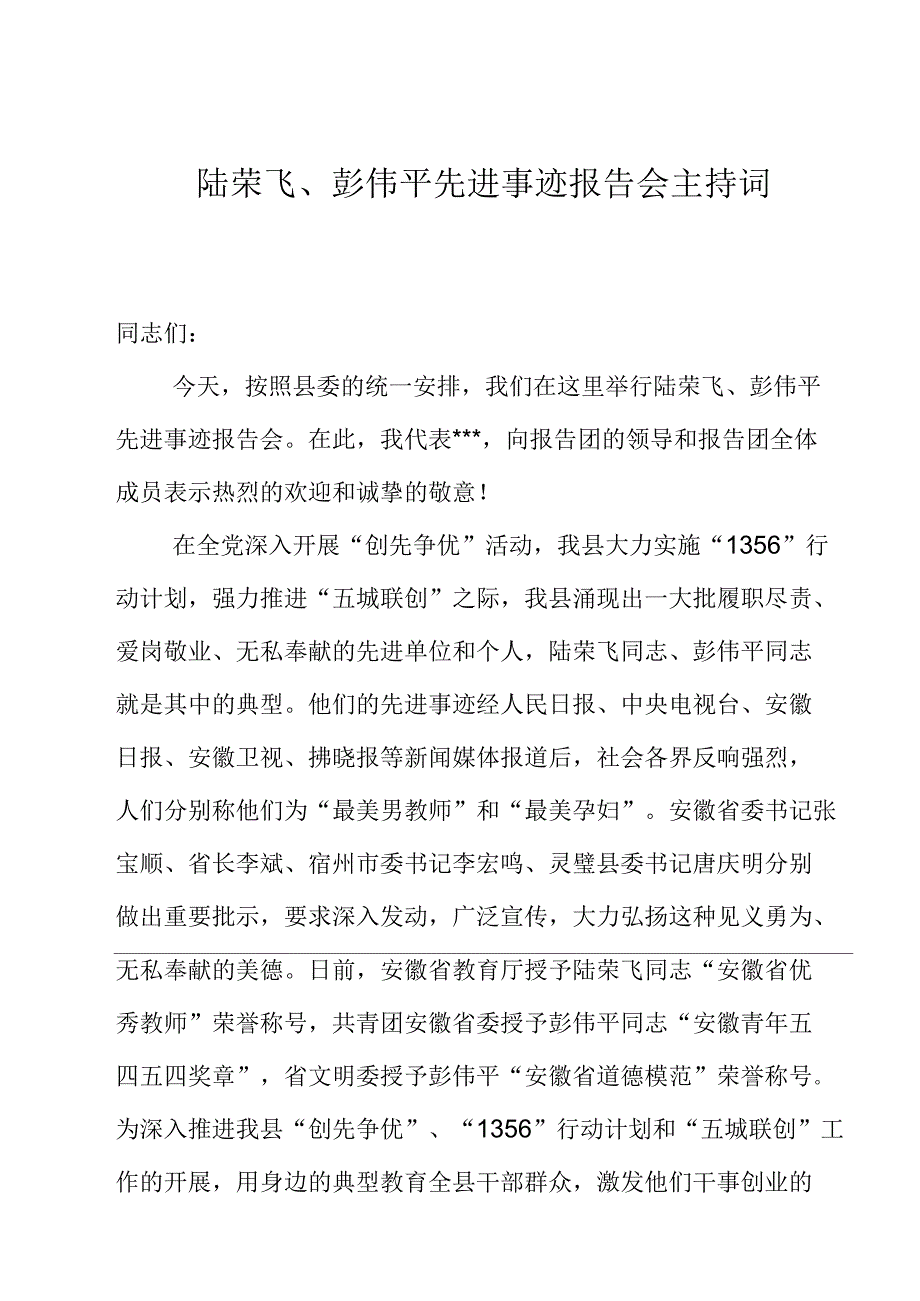 先进事迹报告会主持词_第1页