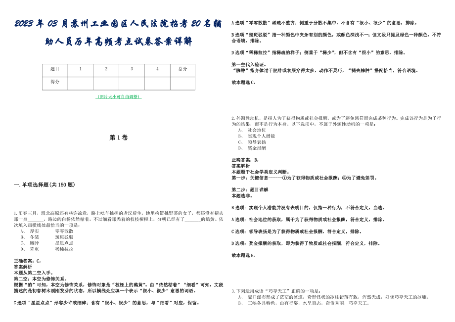 2023年03月苏州工业园区人民法院招考20名辅助人员历年高频考点试卷答案详解_第1页