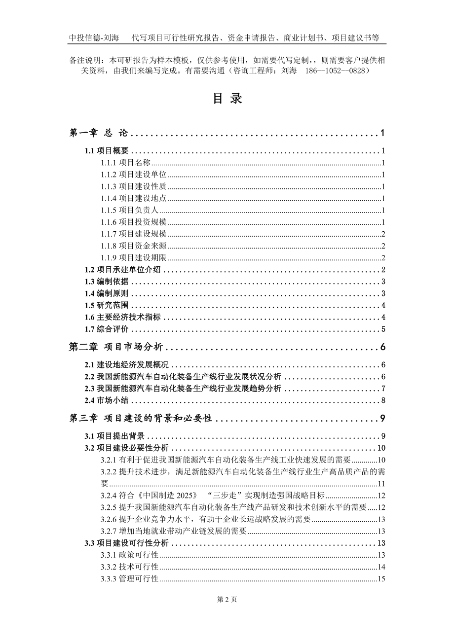 新能源汽车自动化装备生产线项目资金申请报告写作模板+定制代写_第2页