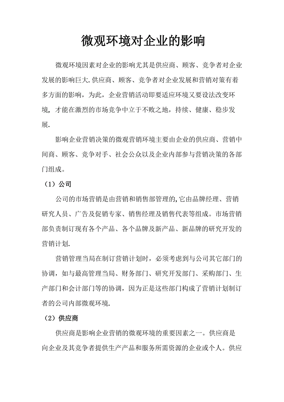 微观环境对企业的影响_第1页