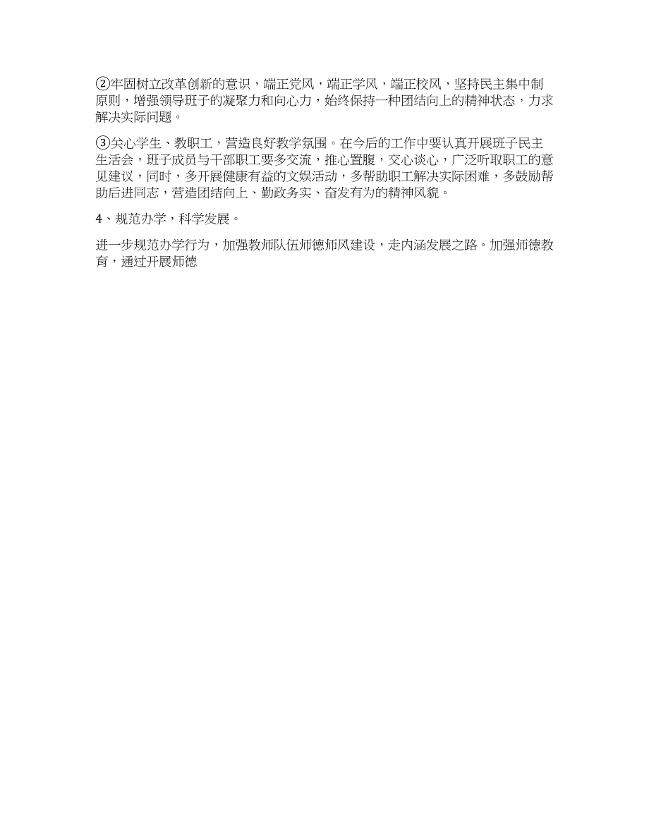 中学领导班子学习实践科学发展观分析检查报告.docx_第3页