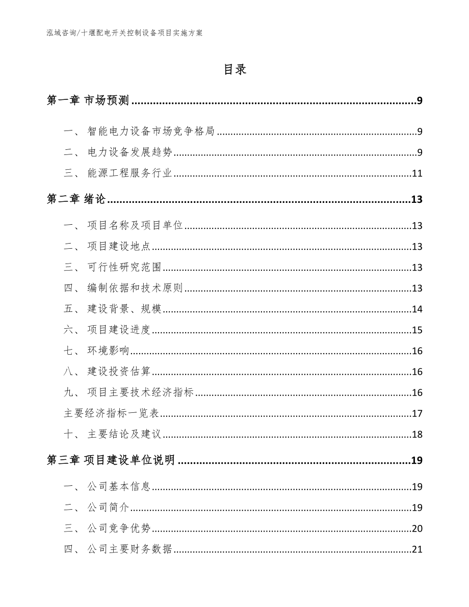 十堰配电开关控制设备项目实施方案_第2页