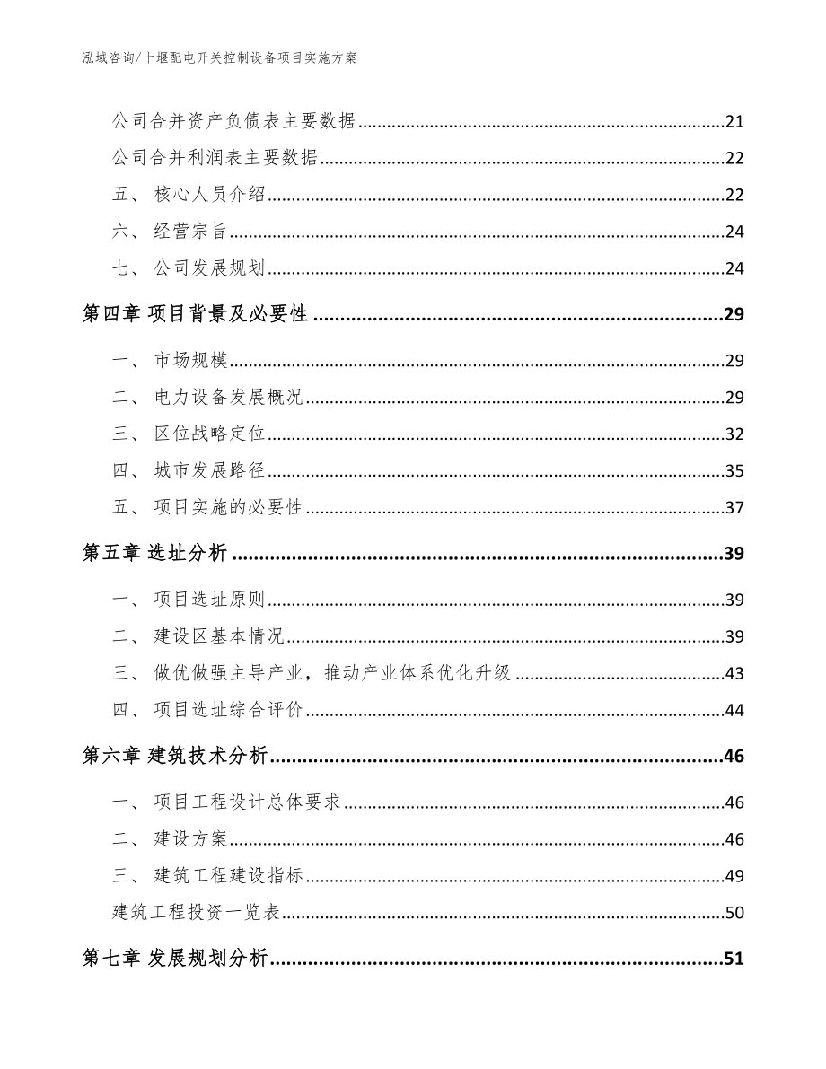 十堰配电开关控制设备项目实施方案_第3页