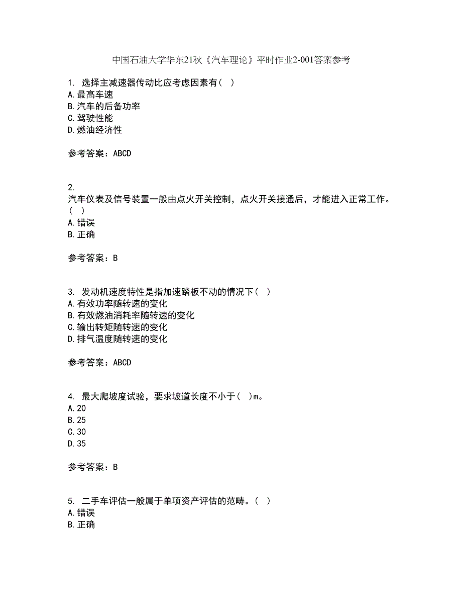 中国石油大学华东21秋《汽车理论》平时作业2-001答案参考59_第1页