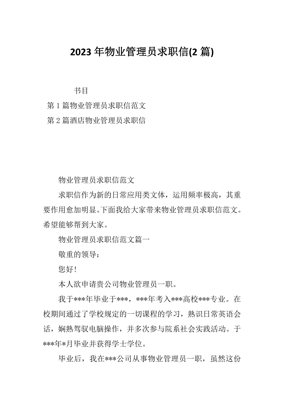 2023年物业管理员求职信(2篇)_第1页