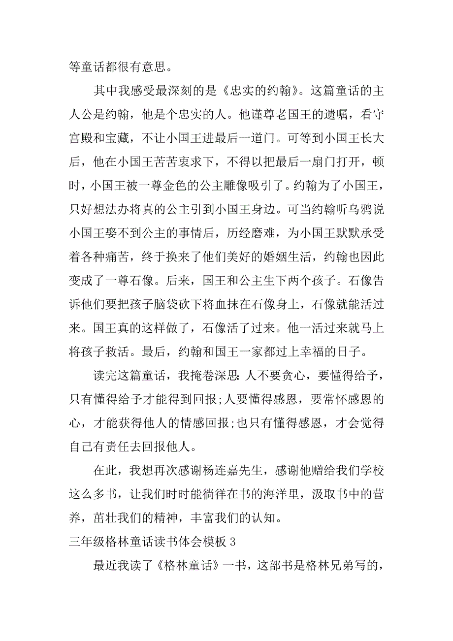 三年级格林童话读书体会模板3篇(3年级格林童话读后感)_第3页