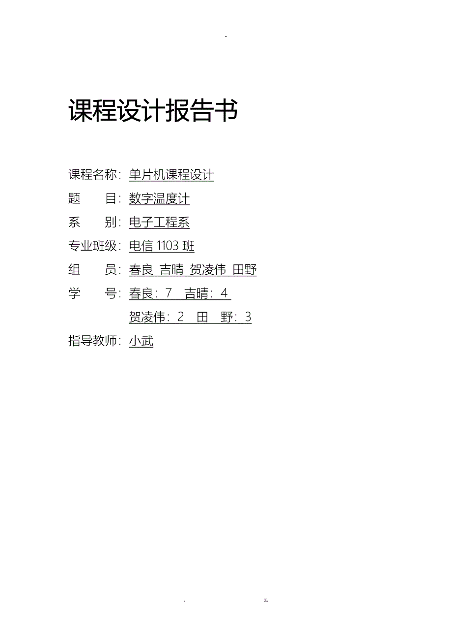 数字温度计课程设计报告_第1页