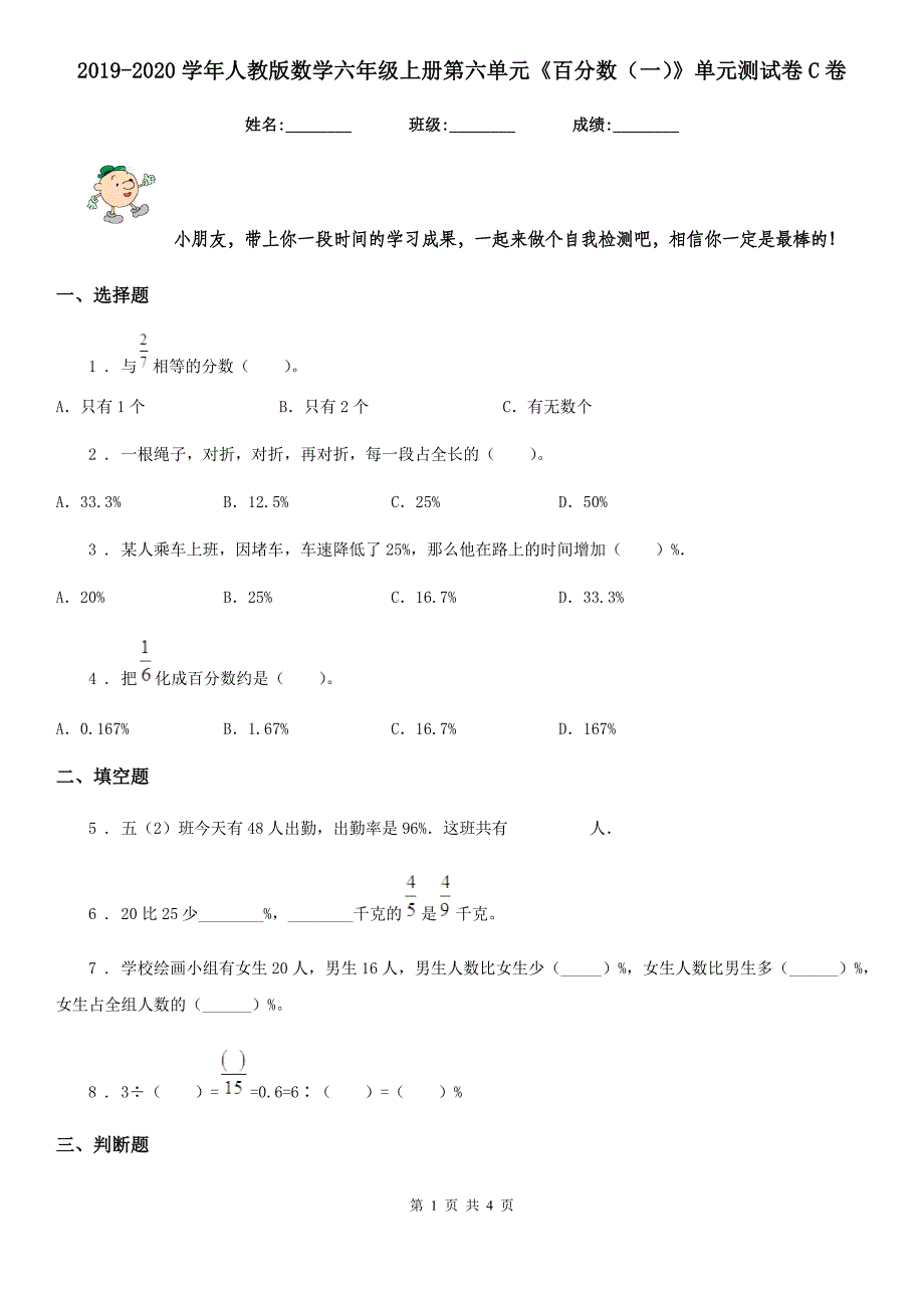 2019-2020学年人教版数学六年级上册第六单元《百分数（一）》单元测试卷C卷_第1页