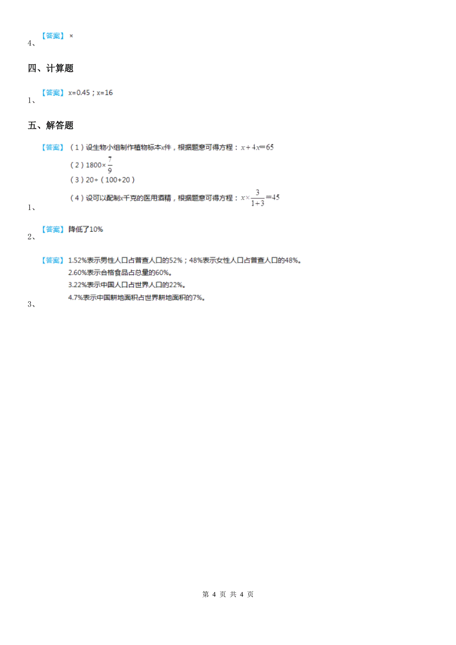 2019-2020学年人教版数学六年级上册第六单元《百分数（一）》单元测试卷C卷_第4页