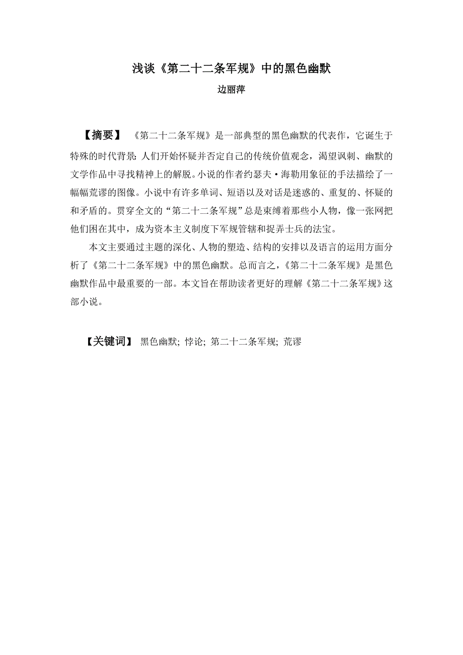 浅谈《第二十二条军规》中的黑色幽默毕业论文.doc_第4页