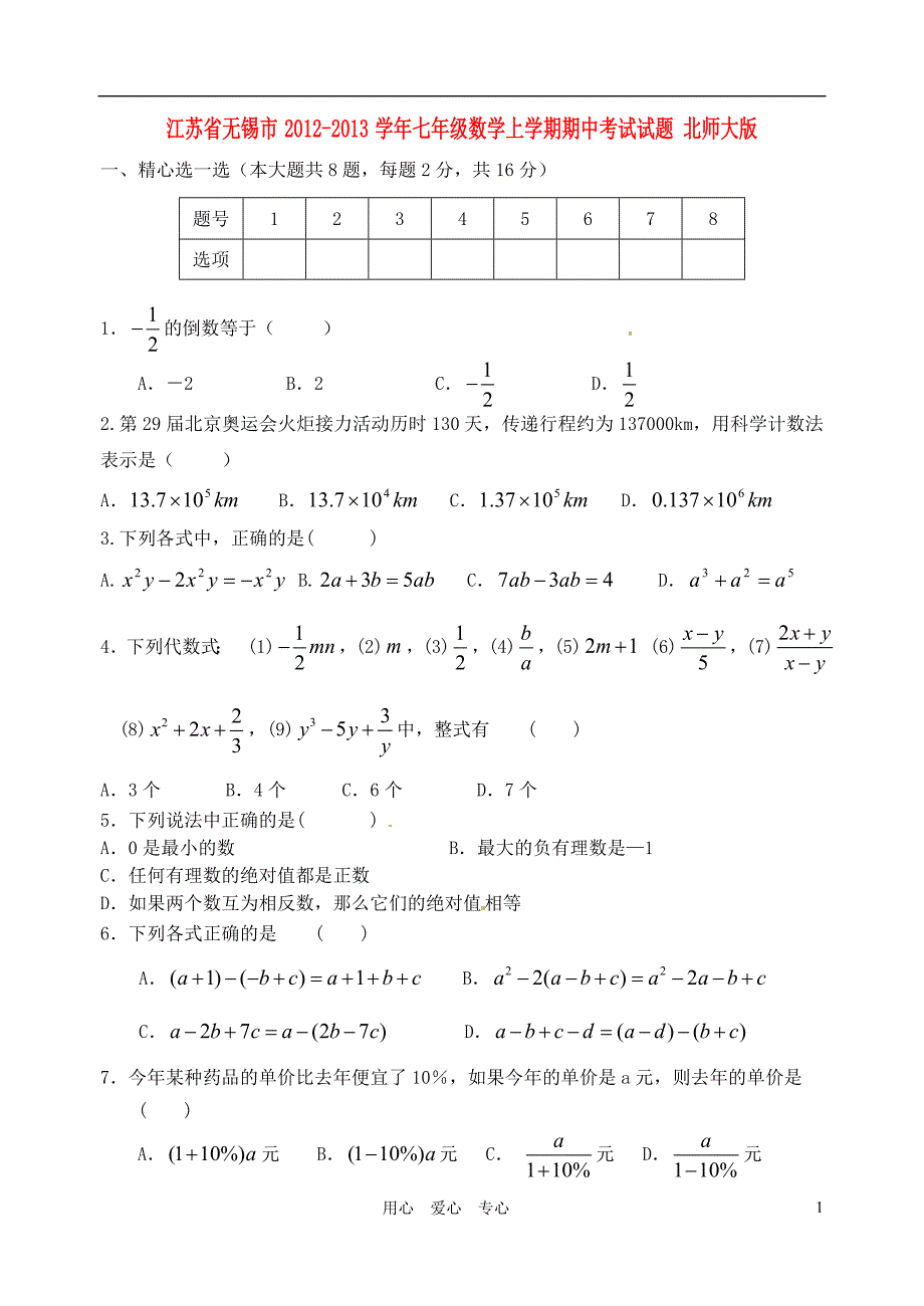 江苏省无锡市七年级数学上学期期中考试试题 北师大版.doc_第1页