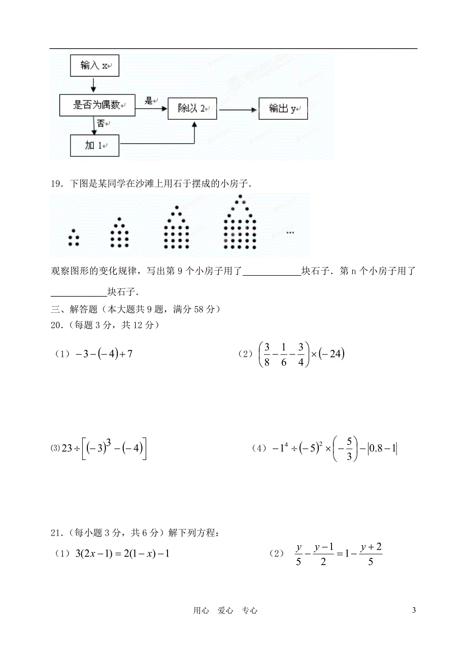 江苏省无锡市七年级数学上学期期中考试试题 北师大版.doc_第3页