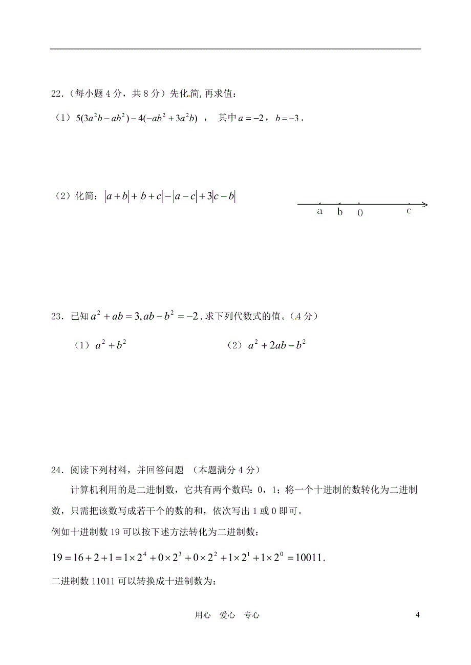 江苏省无锡市七年级数学上学期期中考试试题 北师大版.doc_第4页