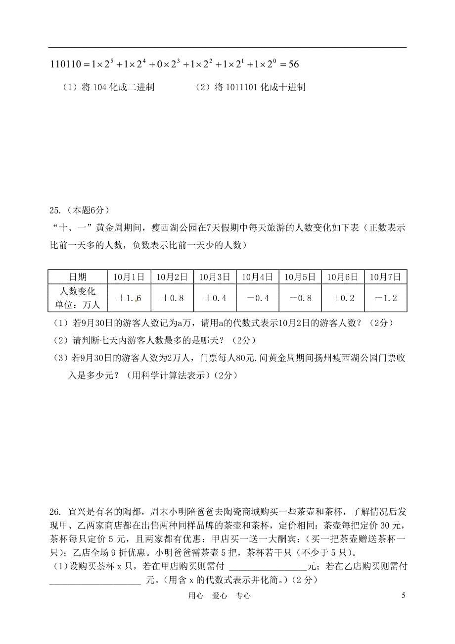 江苏省无锡市七年级数学上学期期中考试试题 北师大版.doc_第5页