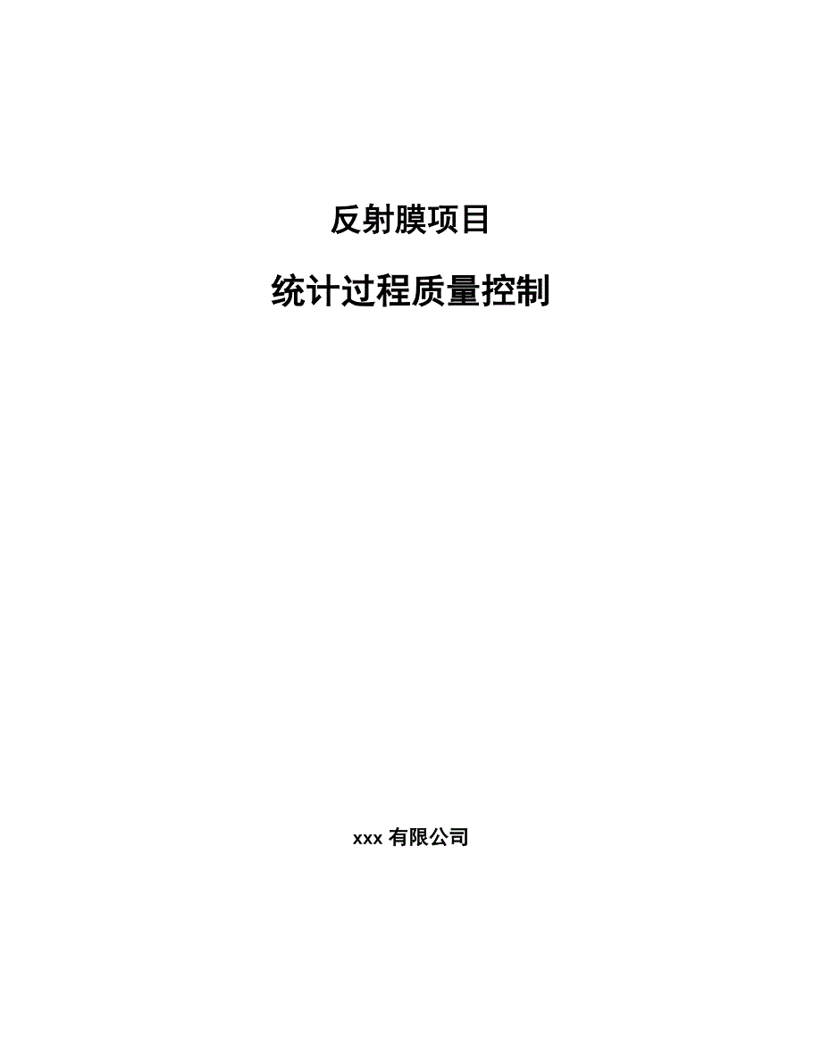 反射膜项目统计过程质量控制（范文）_第1页