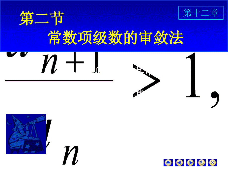 高数同济六版课件D122数项级数及审敛法_第1页