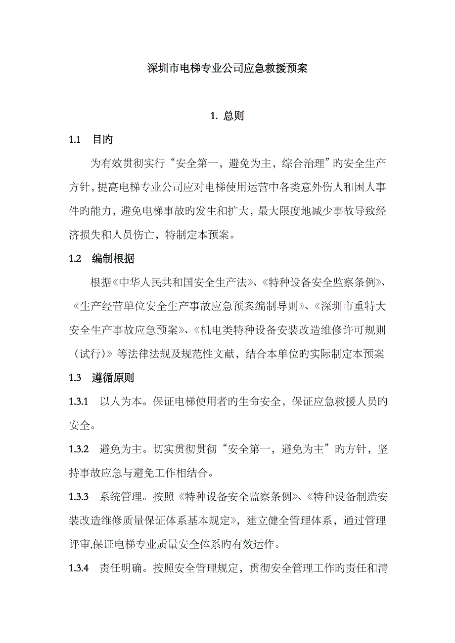 2023年电梯专业公司应急预案_第1页