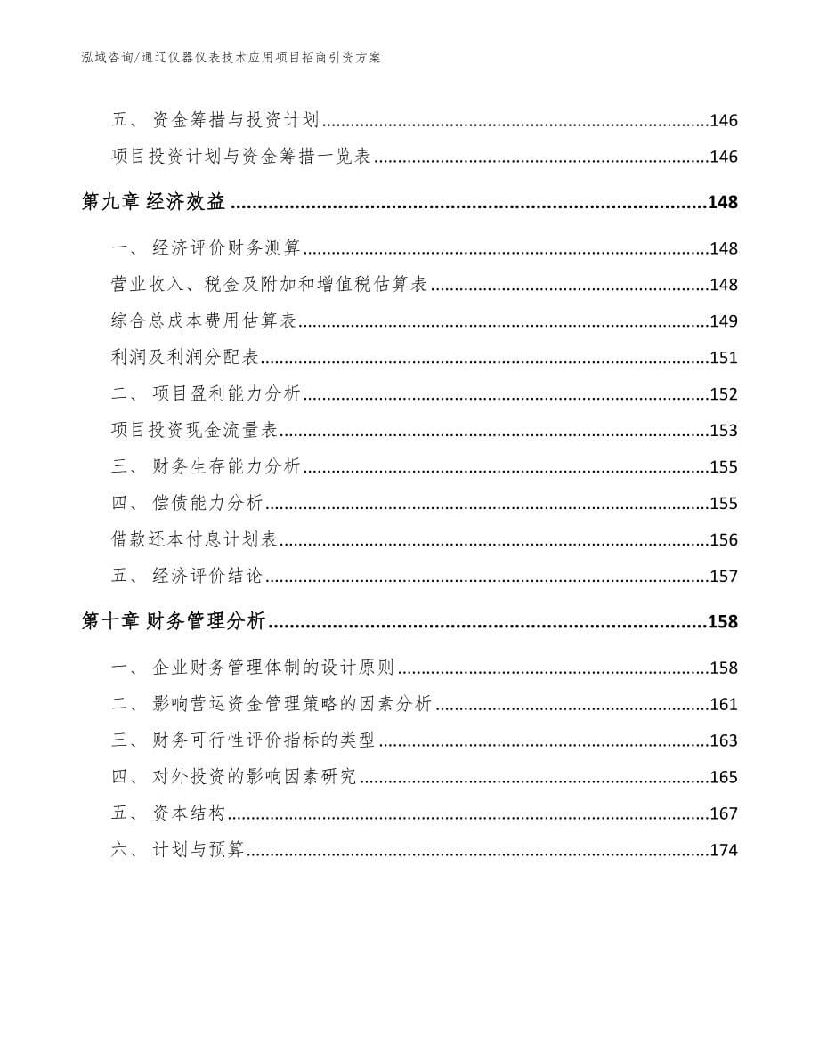 通辽仪器仪表技术应用项目招商引资方案_范文模板_第5页