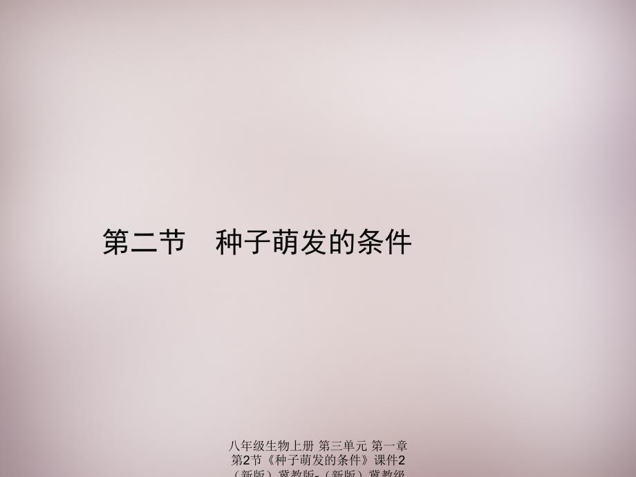 最新八年级生物上册第三单元第一章第2节种子萌发的条件2_第1页