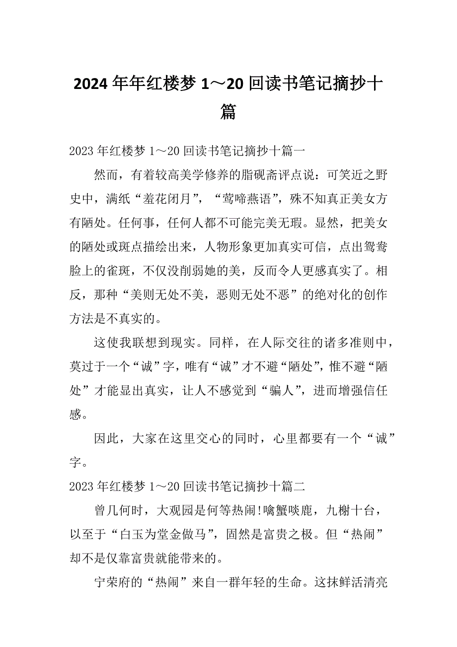 2024年年红楼梦1～20回读书笔记摘抄十篇_第1页