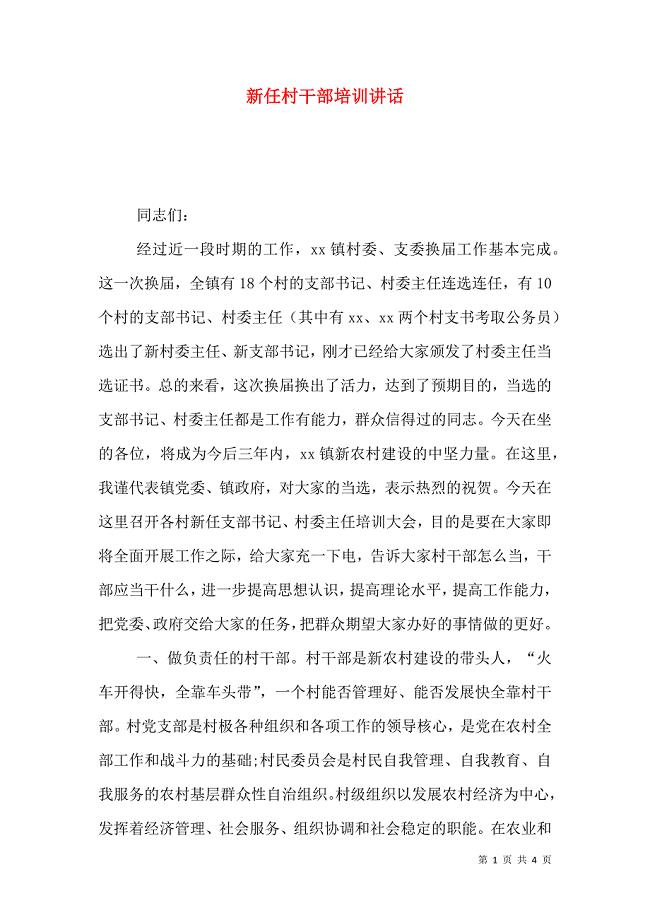 新任村干部培训讲话