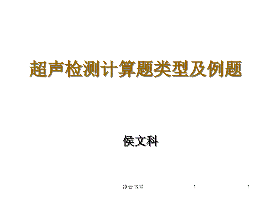 超声检测计算题类[苍松书屋]_第1页