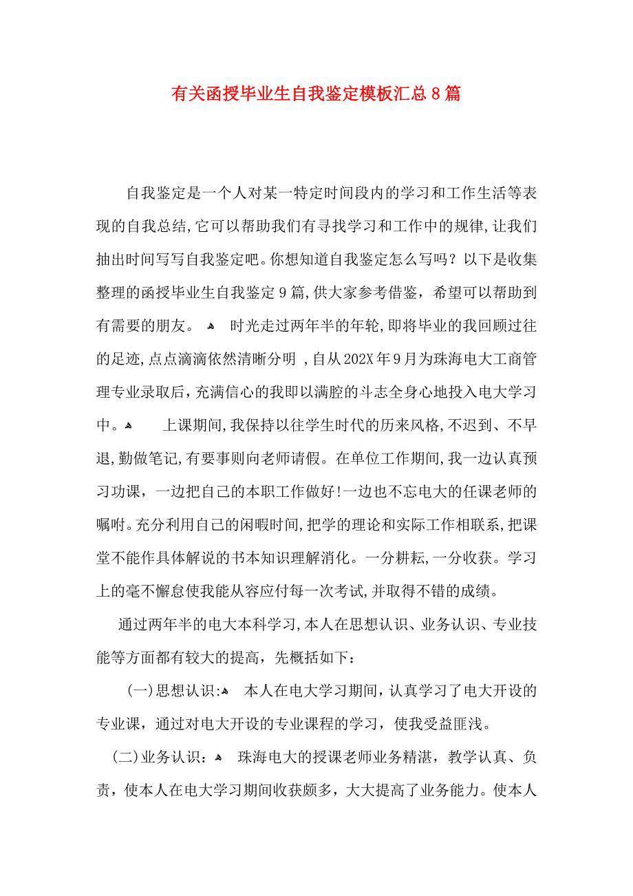 有关函授毕业生自我鉴定模板汇总8篇_第1页