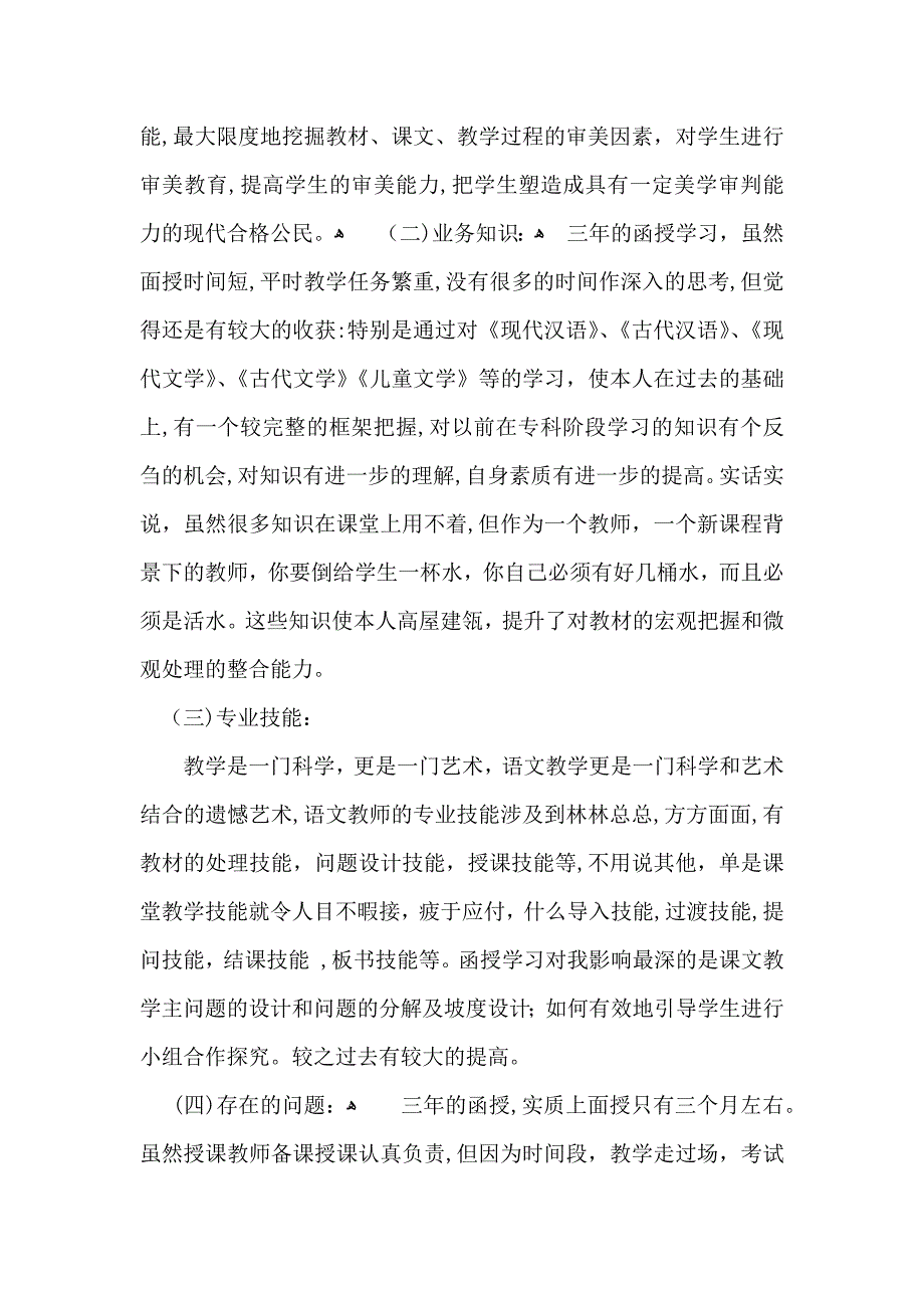 有关函授毕业生自我鉴定模板汇总8篇_第3页