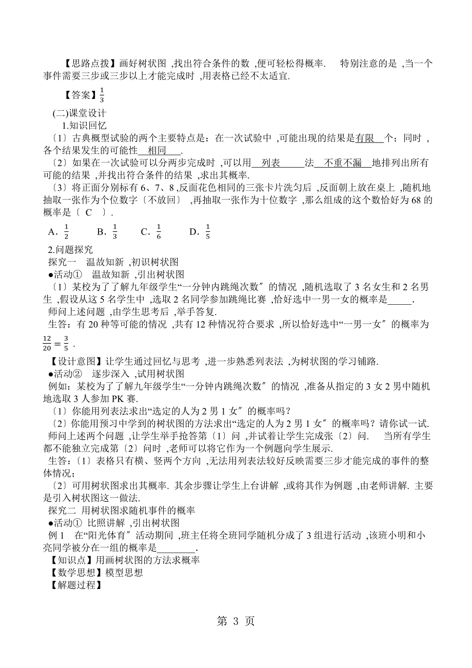 25.2.2《用列举法求概率（2）》名师教案(人教版九年级上册数学）_第3页