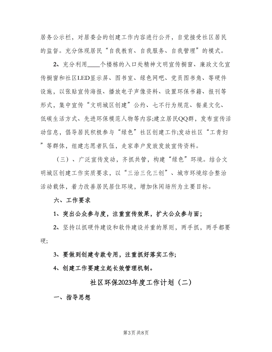 社区环保2023年度工作计划（四篇）_第3页