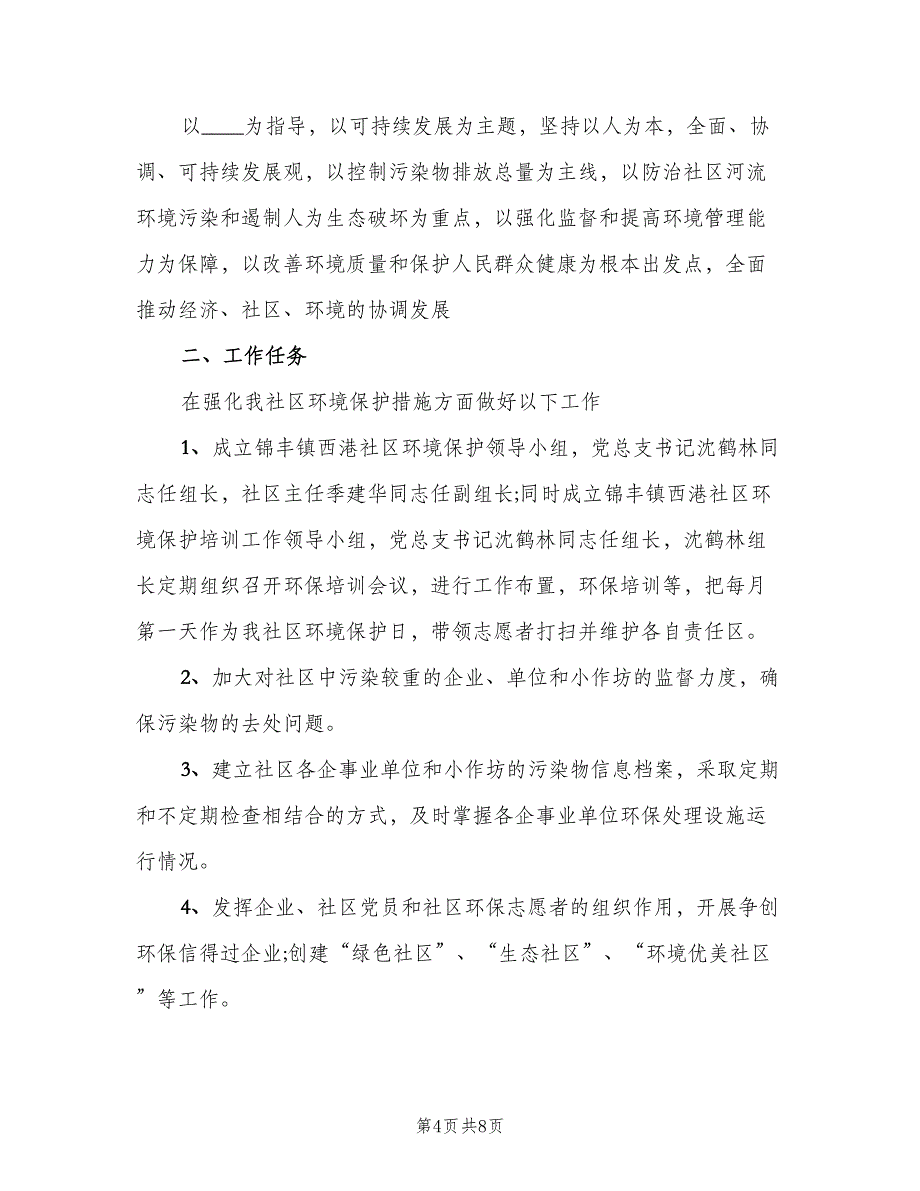 社区环保2023年度工作计划（四篇）_第4页