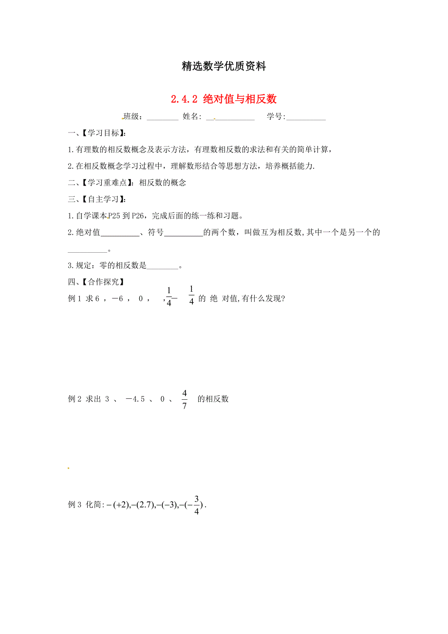 [最新]苏科版七年级数学上册：2.4.2绝对值与相反数导学案_第1页