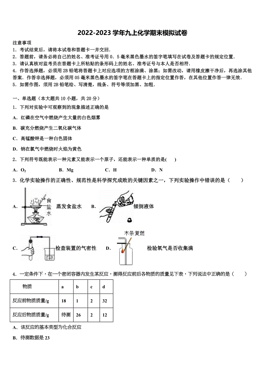 河南省商丘市梁园区2022-2023学年九年级化学第一学期期末达标检测模拟试题含解析.doc_第1页