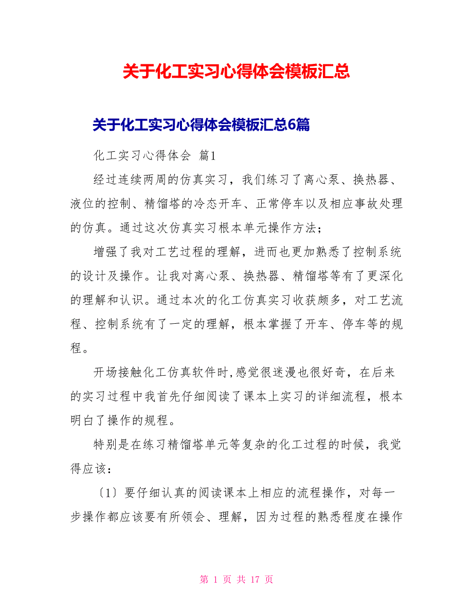 关于化工实习心得体会模板汇总_第1页