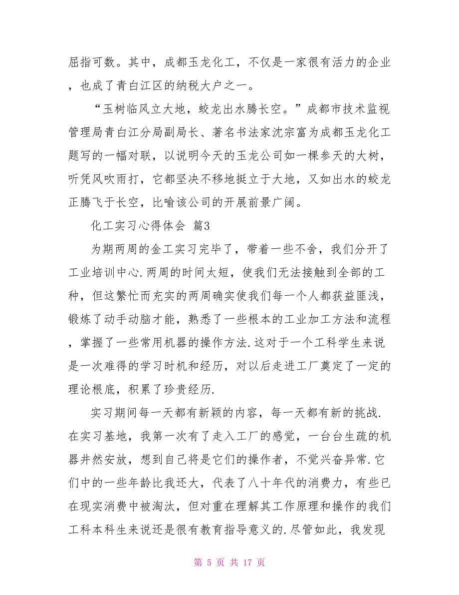 关于化工实习心得体会模板汇总_第5页