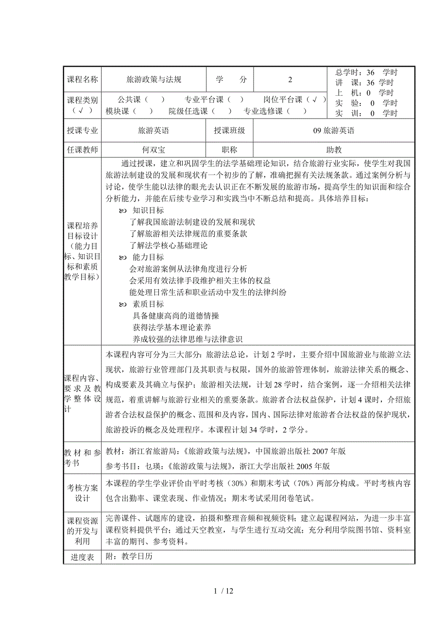 旅游政策与法规(教案)_第1页