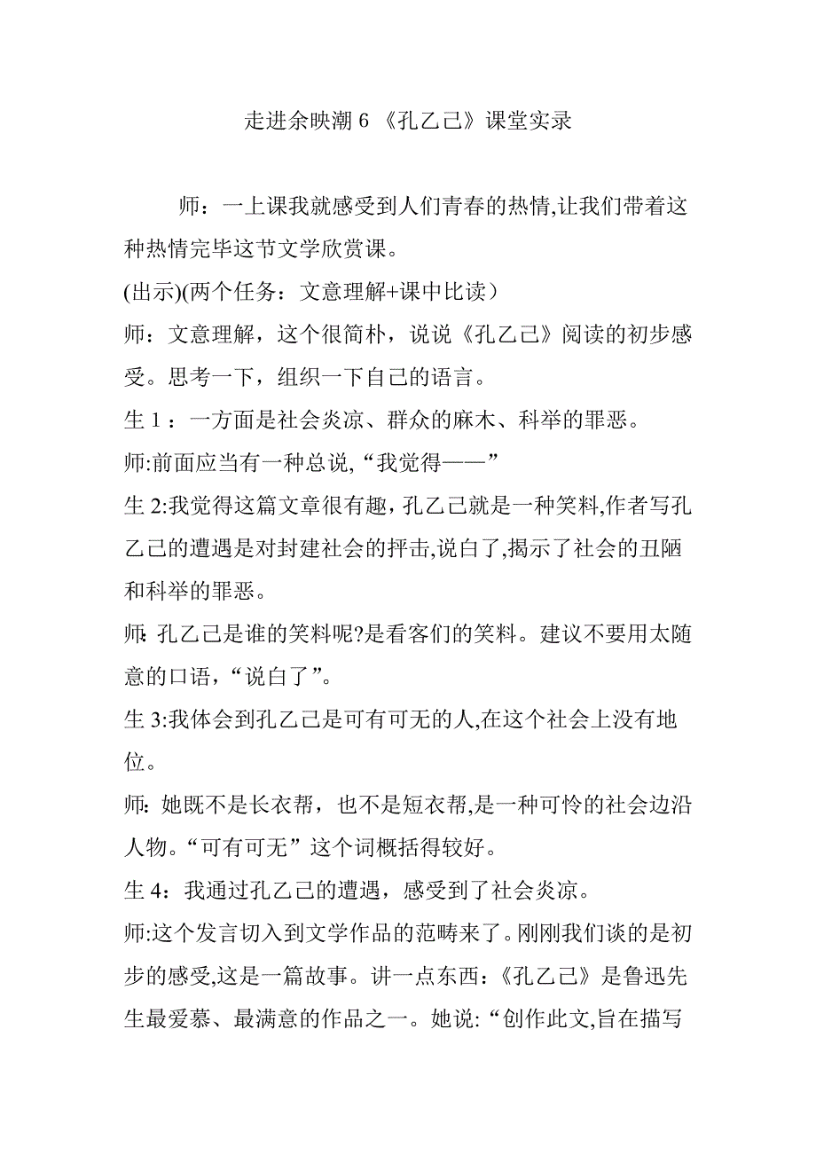 走进余映潮6《孔乙己》课堂实录_第1页