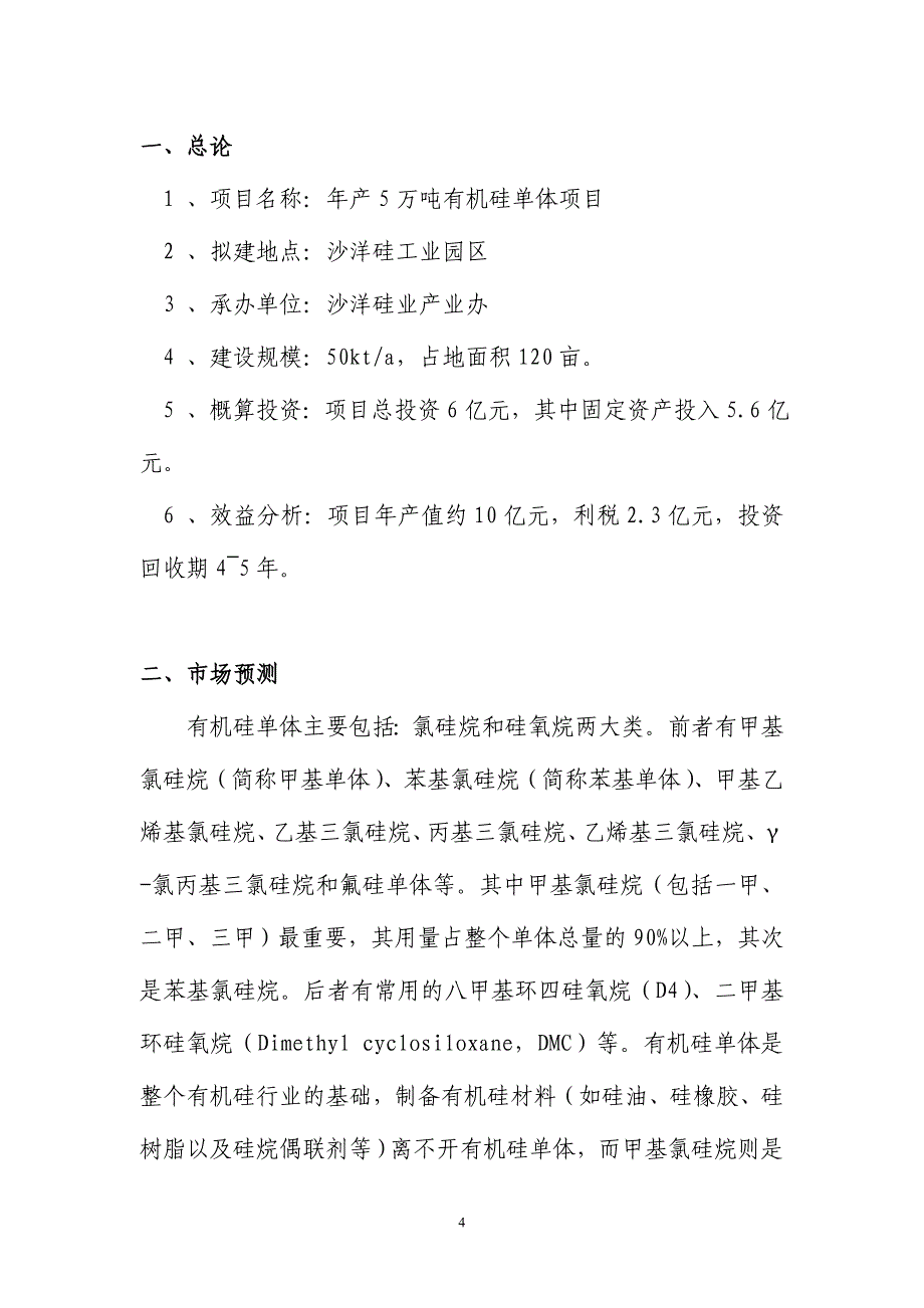 年产5万吨有机硅单体项目可行性研究报告.doc_第4页