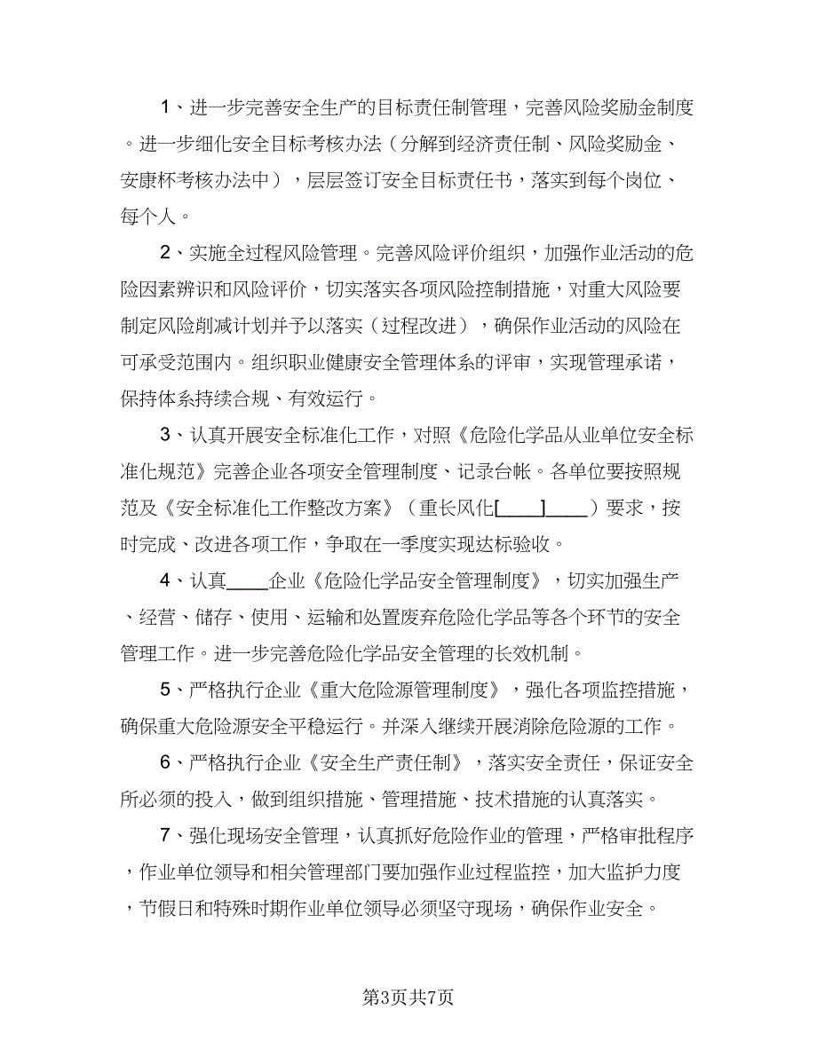 2023年企业安全工作计划标准范本（二篇）_第3页