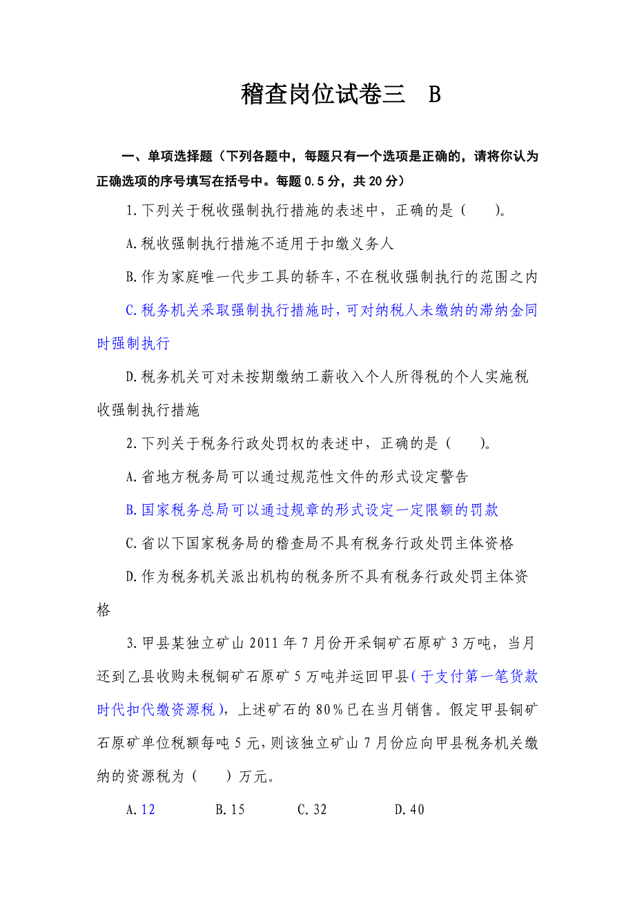 河北地税稽查岗位考试试卷及答案B3_第1页