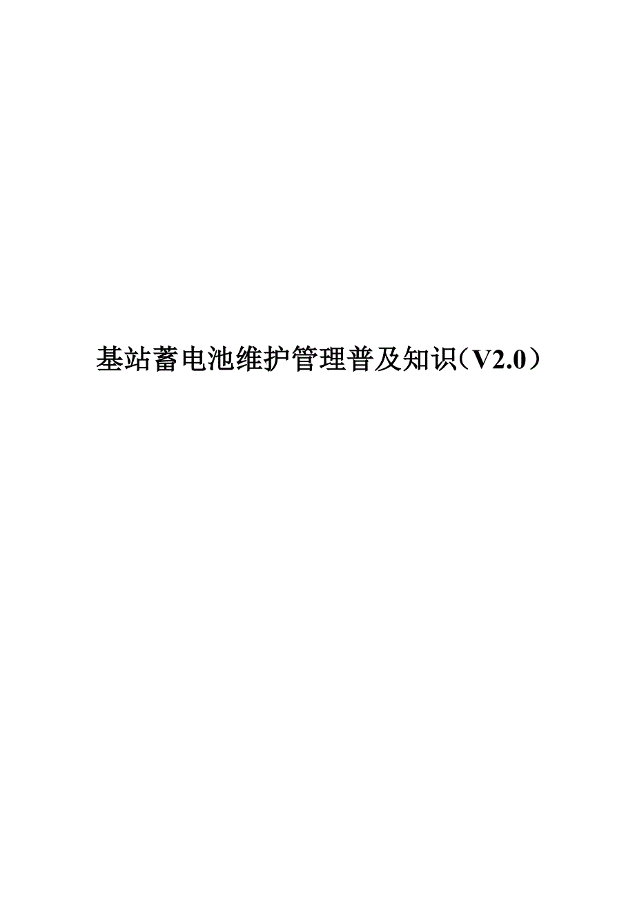 基站蓄电池维护管理普及知识(V30)1355640551_第1页