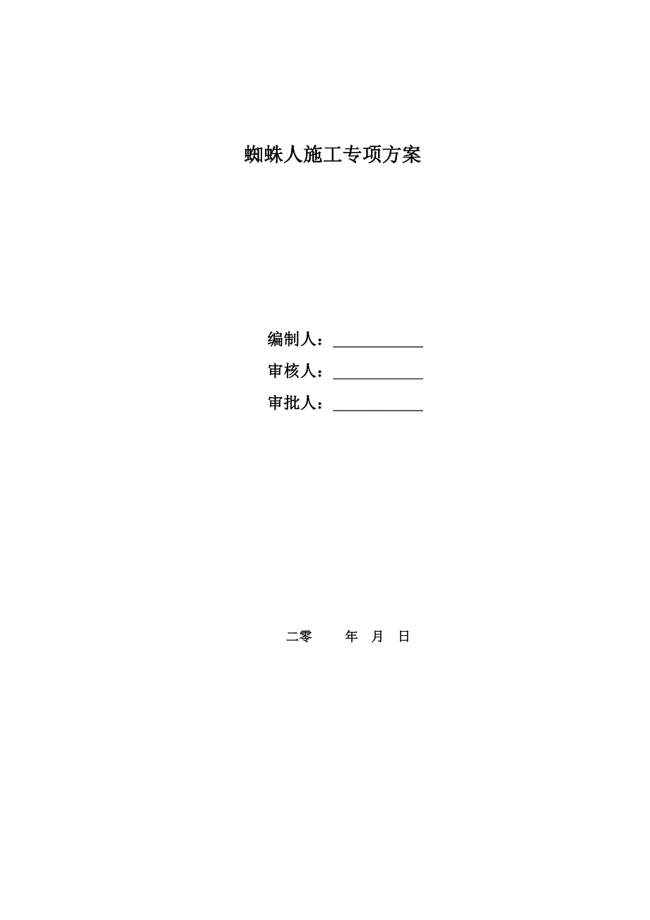 高空蜘蛛人施工专项施工组织方案_第1页