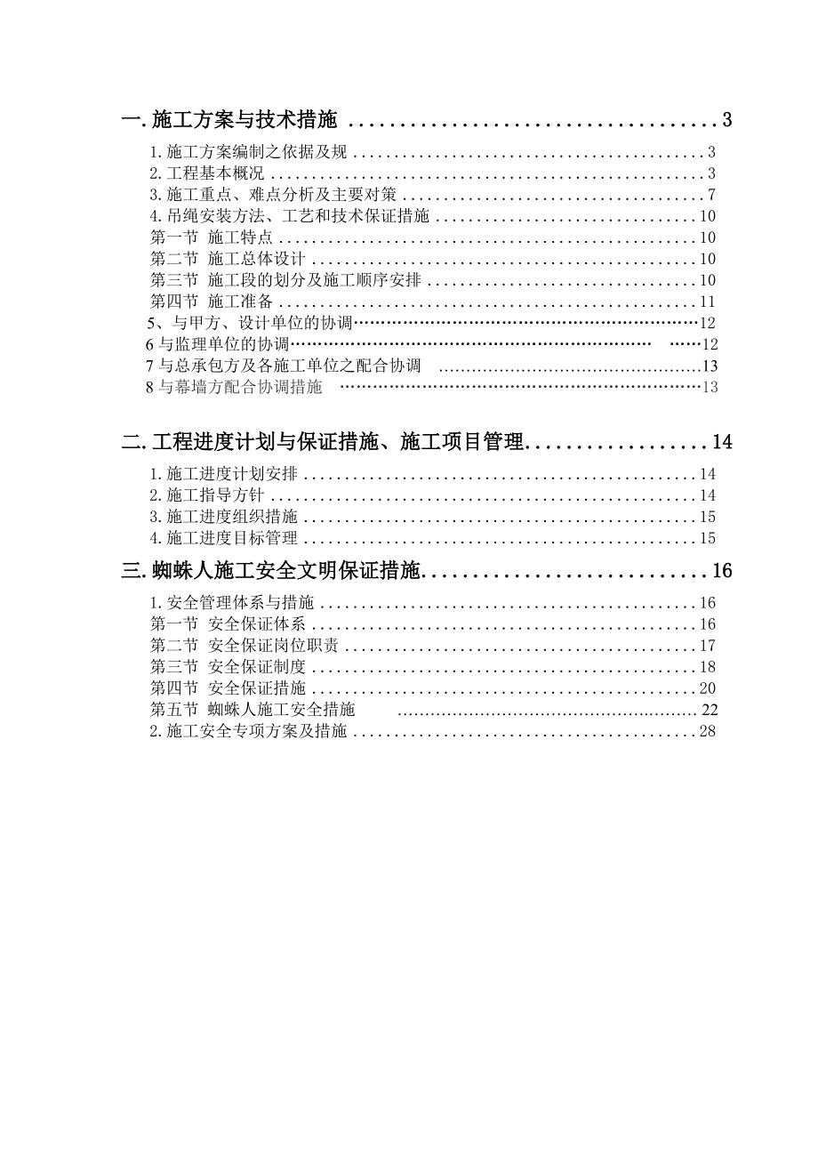 高空蜘蛛人施工专项施工组织方案_第2页