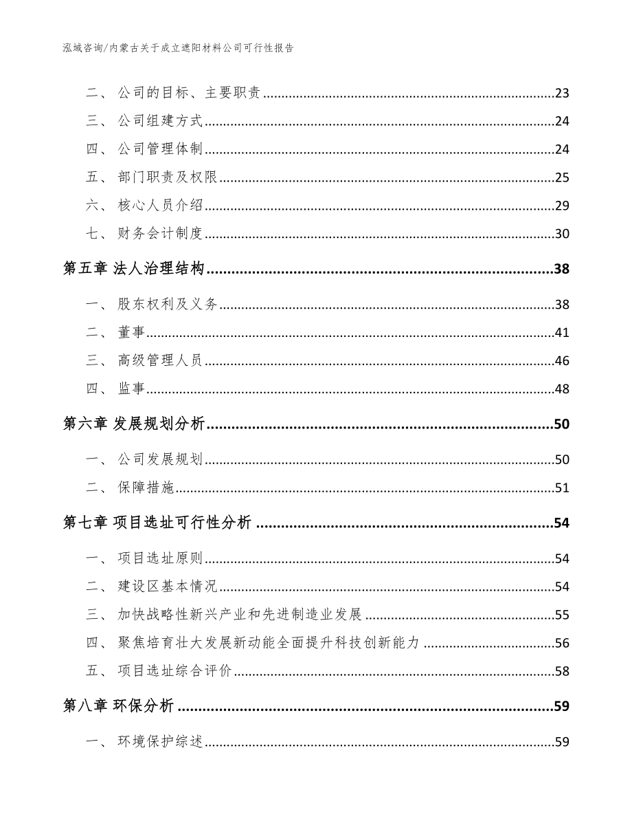 内蒙古关于成立遮阳材料公司可行性报告_模板_第3页