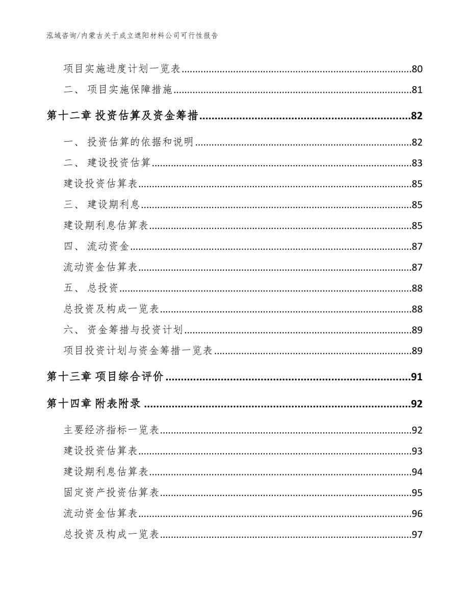 内蒙古关于成立遮阳材料公司可行性报告_模板_第5页