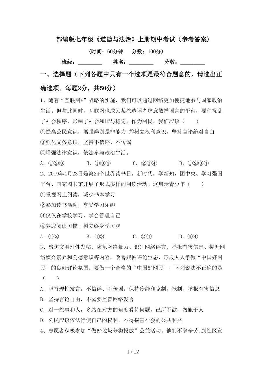 部编版七年级《道德与法治》上册期中考试(参考答案).doc_第1页