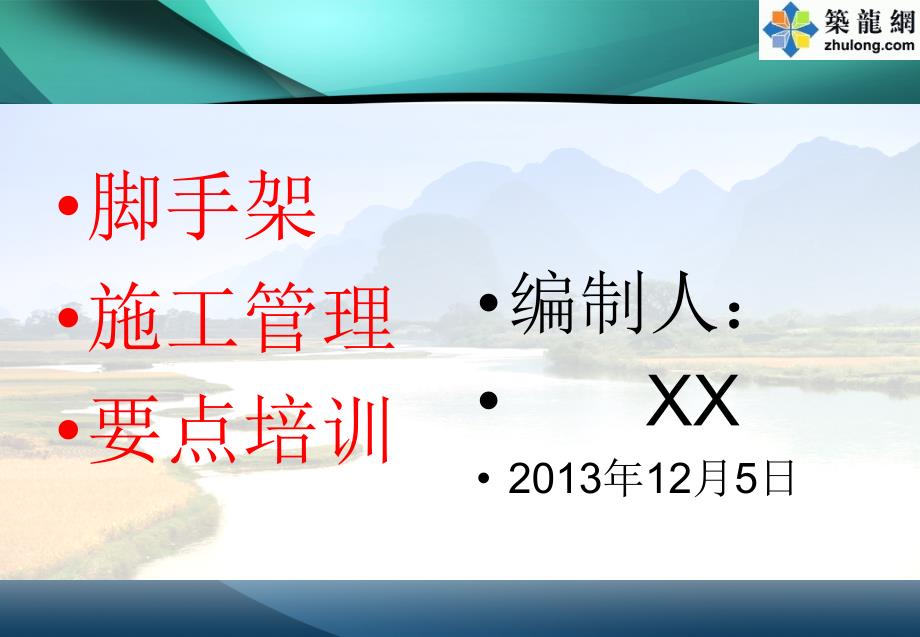 建筑工程脚手架搭拆规范要求及安全技术管理_第1页