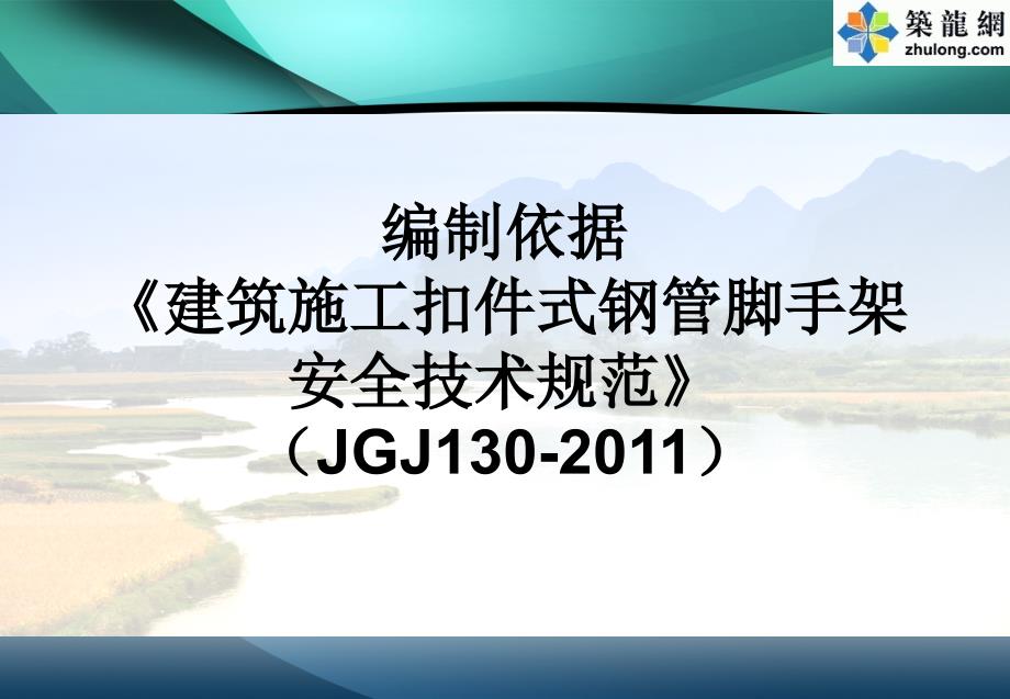 建筑工程脚手架搭拆规范要求及安全技术管理_第3页